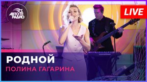 Полина Гагарина - Родной (LIVE @ Авторадио)