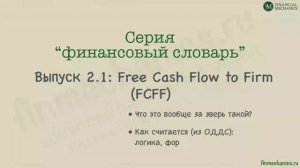 Финансовый словарь #2.1: Free Cash Flow, или Свободные Денежные Потоки - расчет FCFF «от кэша»
