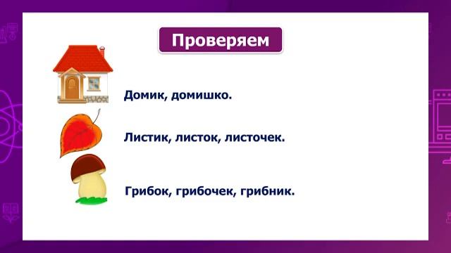 Русский язык. 2 класс. Суффикс. Береги школьные вещи! /25.11.2020/ смотреть онлайн