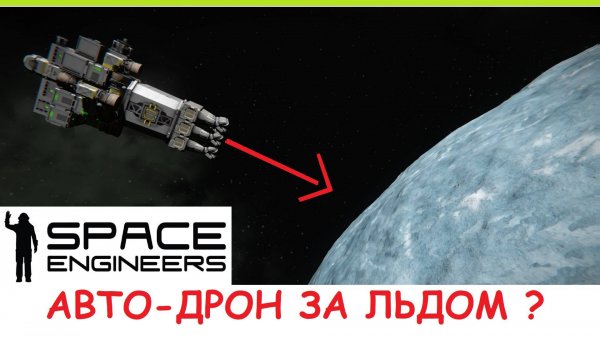 Space Engineers - Дрон для добычи льда! Как автопилот доставляет лёд с ледяной планеты? Гайд
