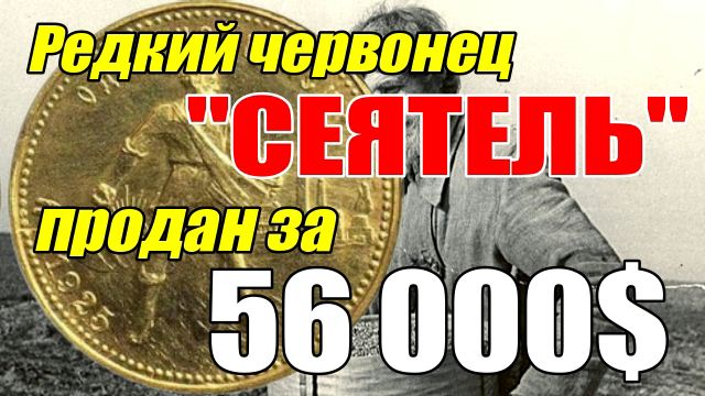 Редкий червонец СЕЯТЕЛЬ продан за 56 000$ смотреть онлайн