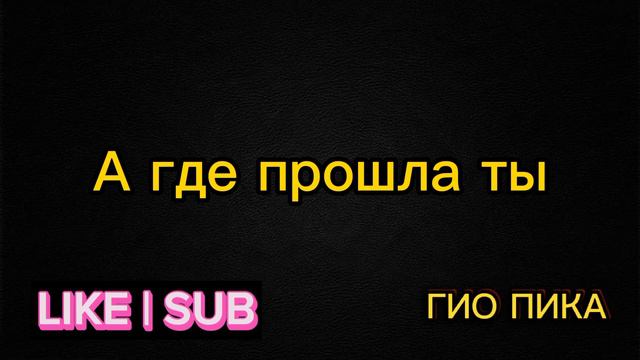 А где прошла ты | Гио Рика смотреть онлайн