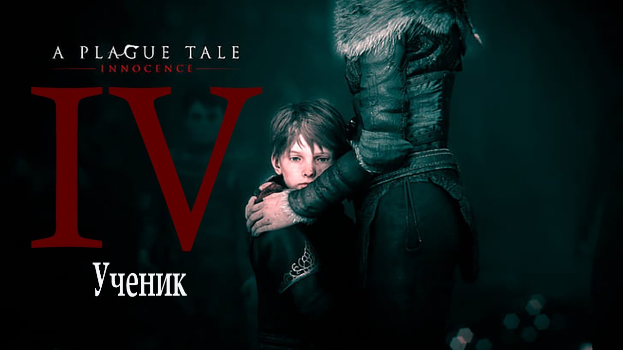 A Plague Tale: innocence | Чумная сказка: Невинность ( прохождение уровня № 4: Ученик ) смотреть онлайн
