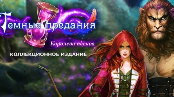 Dark Parables_ Queen of Sands #1 Полное прохождение