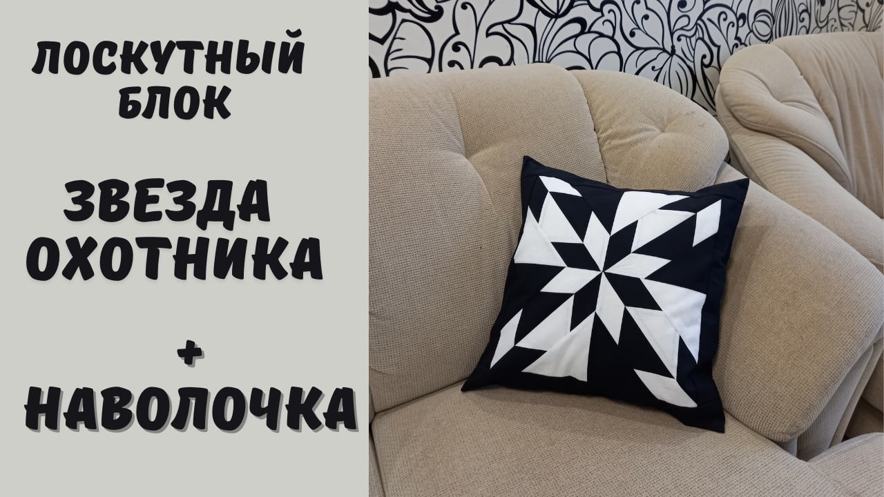 лоскутный блок Звезда охотника + наволочка смотреть онлайн