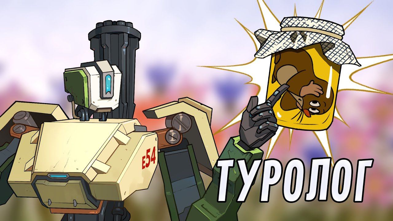 Туролог | Overwatch 2