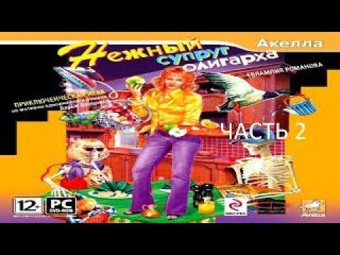 Евлампия Романова. Нежный Супруг Олигарха Прохождение часть 2 без комментариев