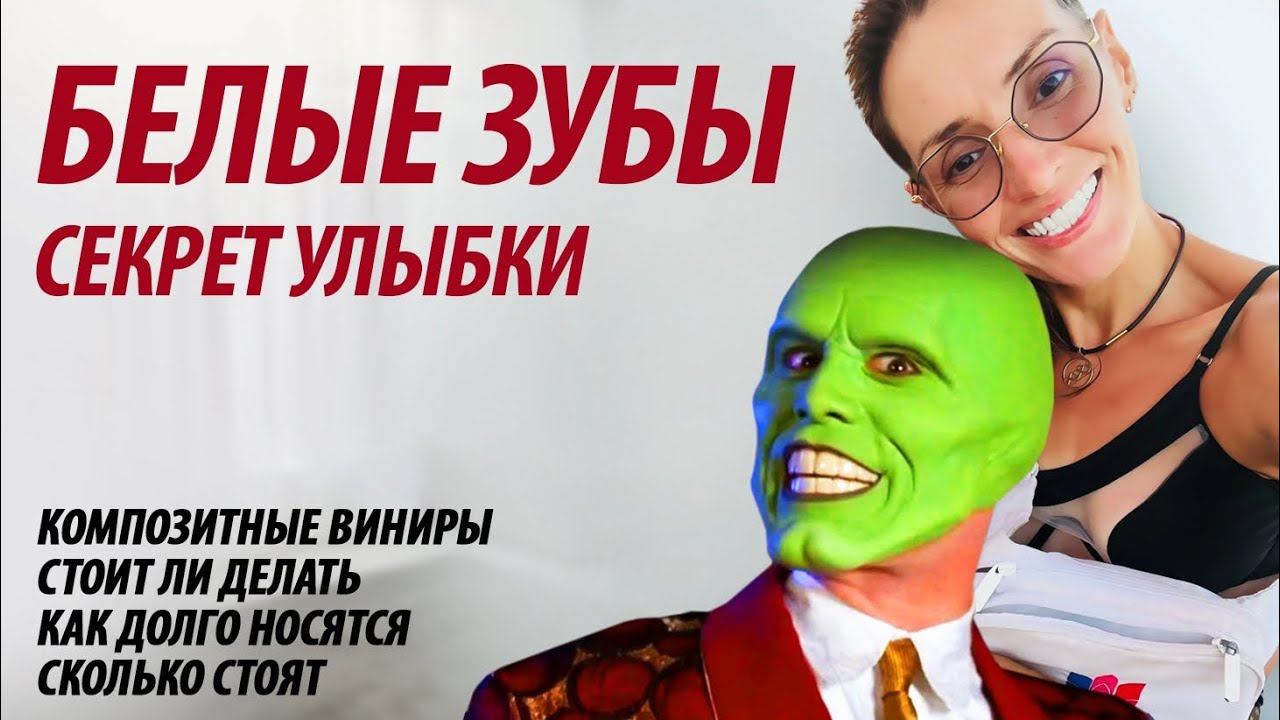 Белые зубы. Композитные виниры смотреть онлайн