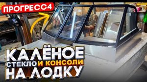 Калёное стекло и консоли на лодку Прогресс4 под заказ