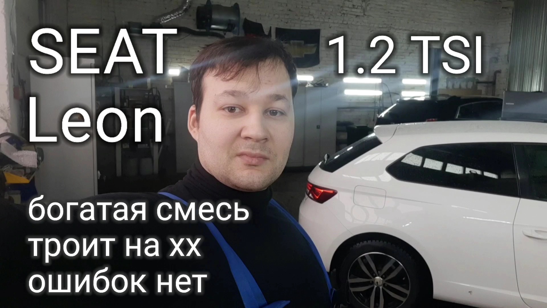 Seat Leon - богатая смесь, пропуски воспламенения, ошибок нет. смотреть онлайн