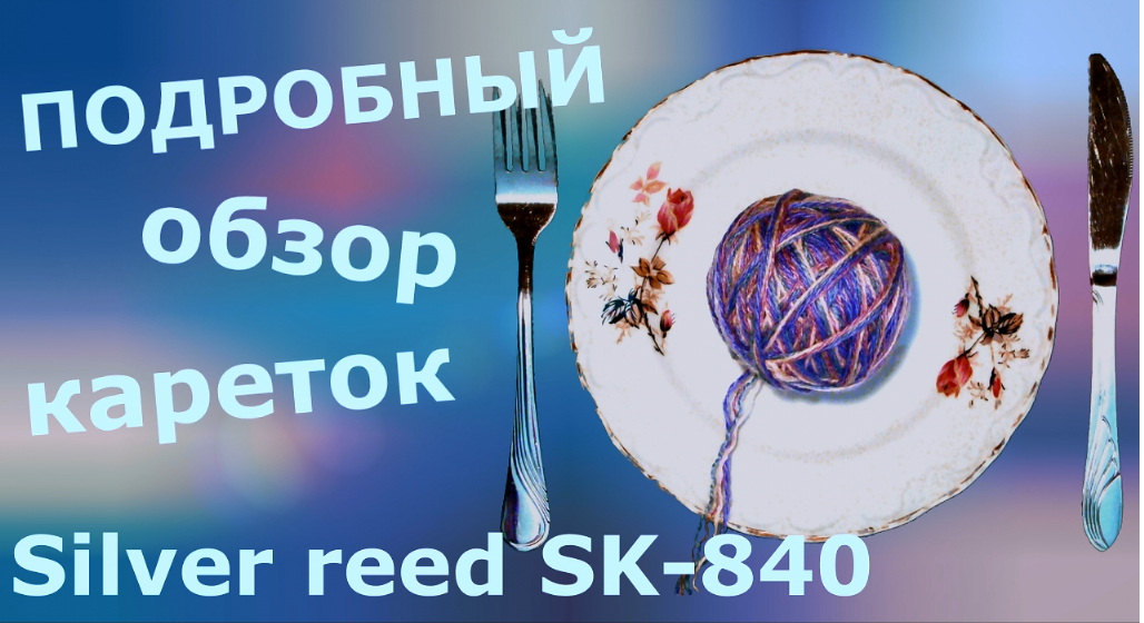 Подробный обзор кареток вязальной машины Silver reed SK-840 смотреть онлайн