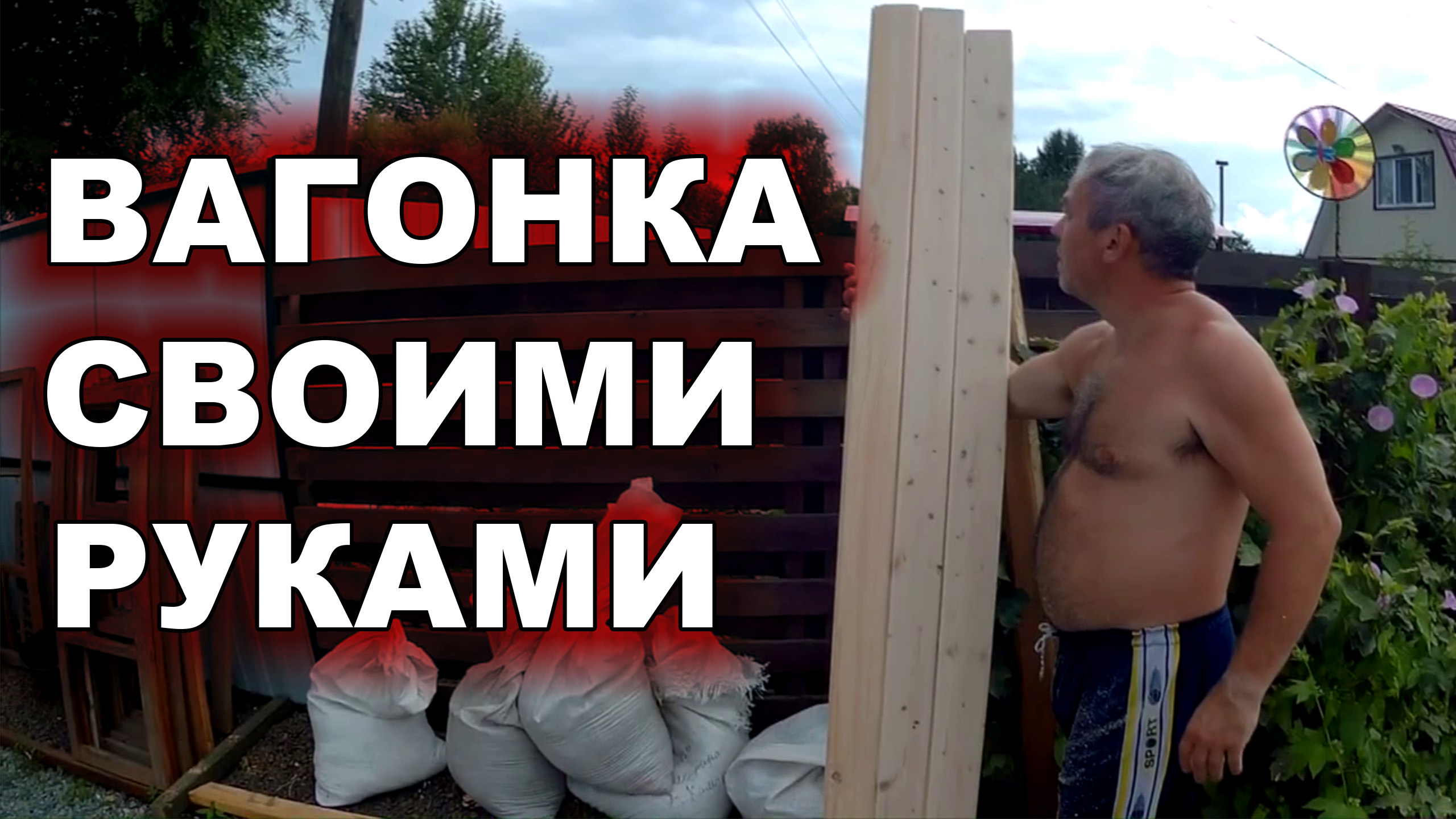 Вагонка своими руками смотреть онлайн