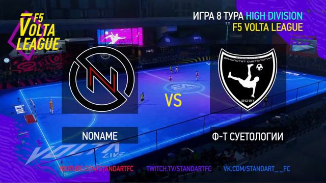 F5VL - HighDivision: "NONAME - Факультет Суетологии", 4 игровая неделя, 8 тур лиги, фифа онлайн 4 смотреть онлайн
