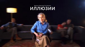 Иллюзии (2021)