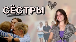 Российский сериал "Сестры"