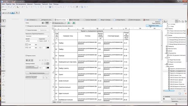 Копия видео "ARCHICAD 20 Автоматический подсчет отделки помещений Ч1" смотреть онлайн
