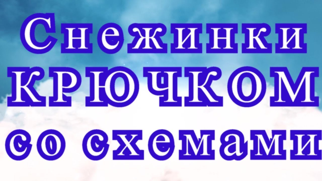 Снежинки крючком со схемами - подборка смотреть онлайн