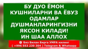 БУ ОЯТ ДУШМАНИНГИЗНИ ВА ЁМОН ОДАМЛАРНИ ЯКСОН ҚИЛИБ ТАШЛАЙДИ | душманга карши дуо