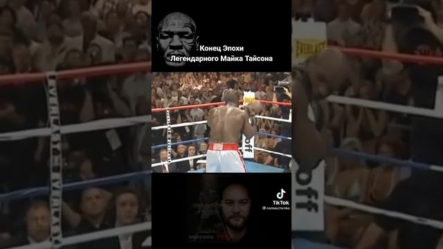 Конец Эпохи - Легендарного Майка Тайсона