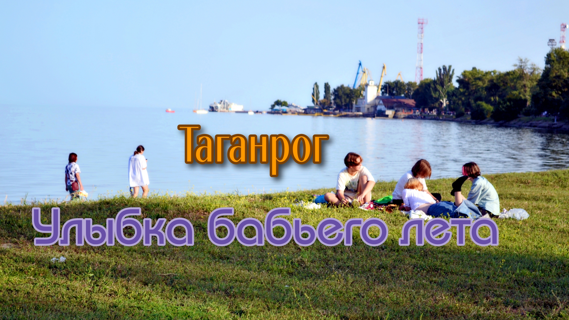 Таганрог. Улыбка бабьего лета смотреть онлайн