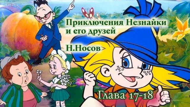 Н.Носов "Приключения Незнайки и его друзей" глава 17-18 смотреть онлайн
