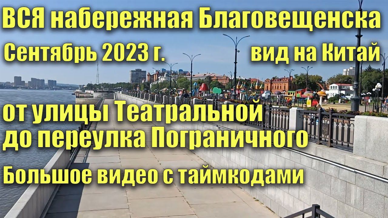 ВСЯ набережная Благовещенска. От ул. Театральной до пер. Пограничного. Большое видео с таймкодами. смотреть онлайн