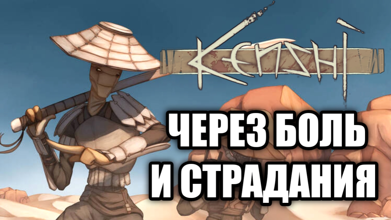 Обзор Kenshi. Самураи в постапокалипсисе! смотреть онлайн