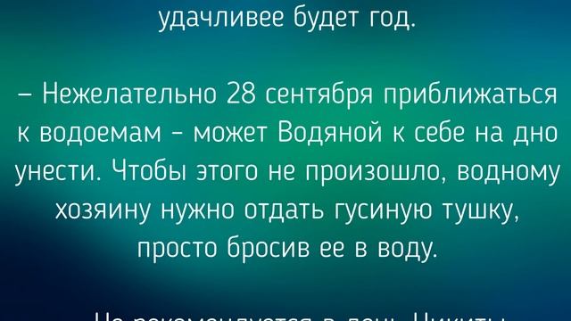 28 СЕНТЯБРЯ - ЧТО НЕЛЬЗЯ ДЕЛАТЬ В ДЕНЬ Никиты Гусятника / "ТАЙНА СЛОВ" смотреть онлайн