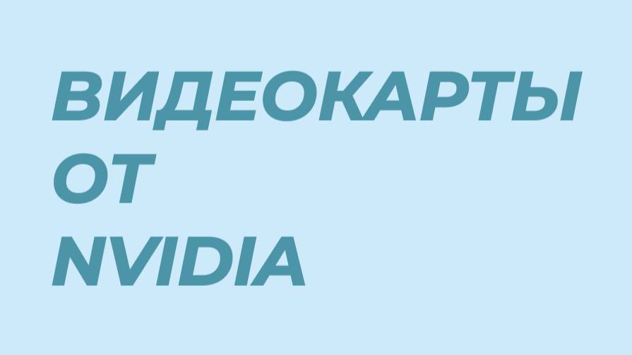 Какая видеокарта от Nvidia подойдет для Ваших целей?