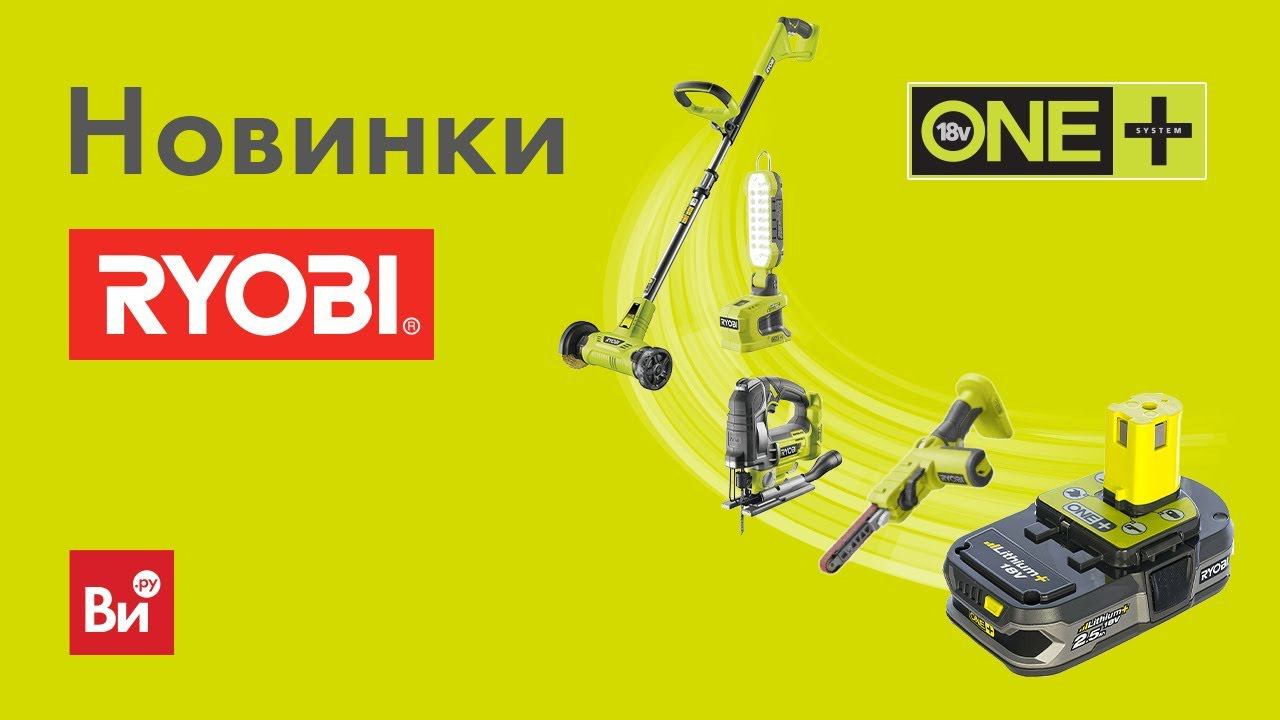 Новинки Ryobi One+ 2019