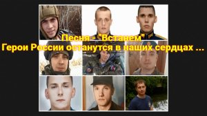 ✬  Песня Встанем ✬  Герои России останутся в наших сердцах ✬