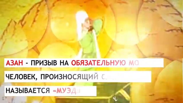 Что такое АЗАН? смотреть онлайн
