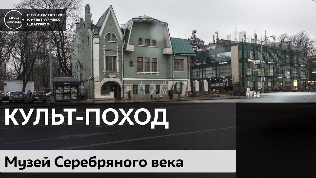 Культ-поход в музей Серебряного века / Аудиолекция смотреть онлайн