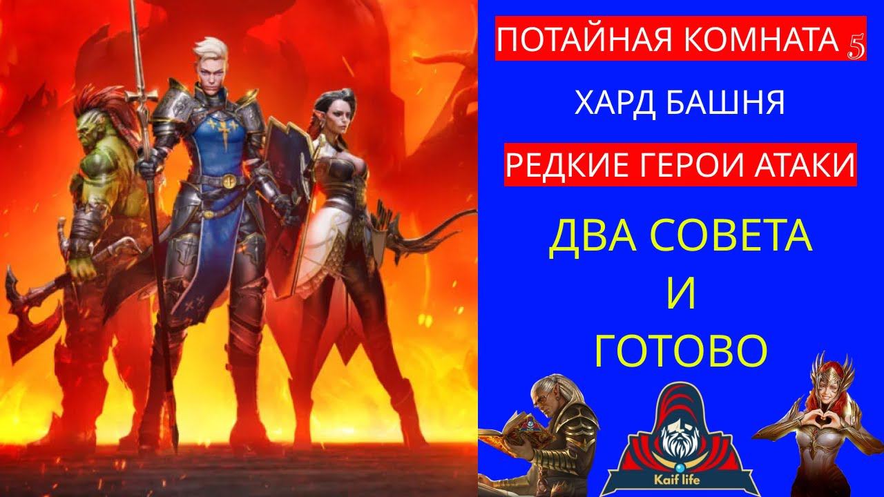 Потайная комната 5 Только редкие герои атаки - два совета и всё ЛЕГКО ! Рейд трудная роковая башня смотреть онлайн