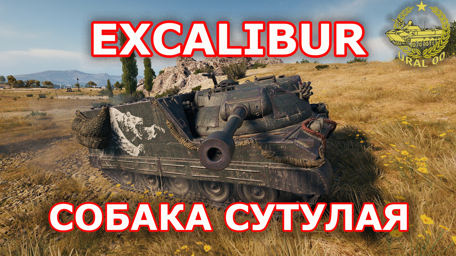 Excalibur в WOT ✮ Собака сутулая ✮ WORLD OF TANKS ✮ смотреть онлайн
