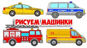 Нарисованный ПОЛИЦЕЙСКИЙ автомобиль и ПОЖАРНАЯ машина - обучающее видео