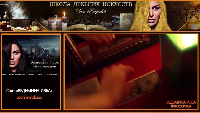 НА ДЕНЬГИ С ЗЕРКАЛОМ | ПРОВОДЯТ ТОЛЬКО ПРАКТИКИ | ШКОЛА ДРЕВНИХ ИСКУССТВ ИНГИ ХОСРОЕВОЙ смотреть онлайн