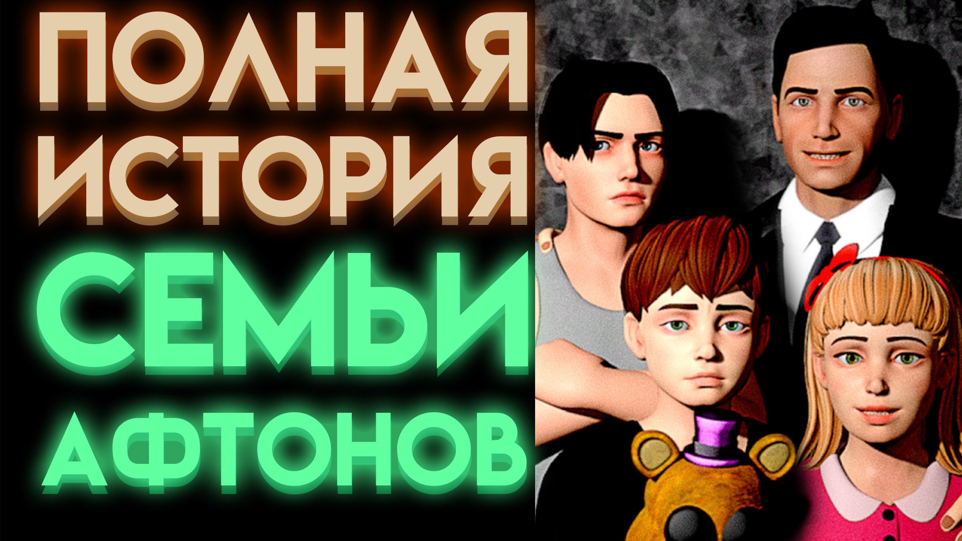 ВСЯ ИСТОРИЯ СЕМЬИ АФТОНОВ ВО ФНАФ ( Five Nights At Freddy's ) Часть 1 смотреть онлайн