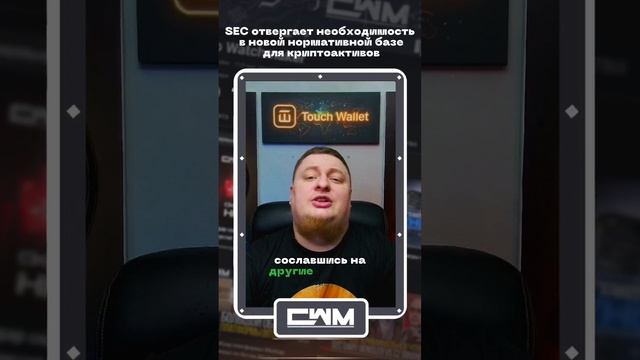 SEC отвергает необходимость в новой нормативной базе для криптоактивов! смотреть онлайн