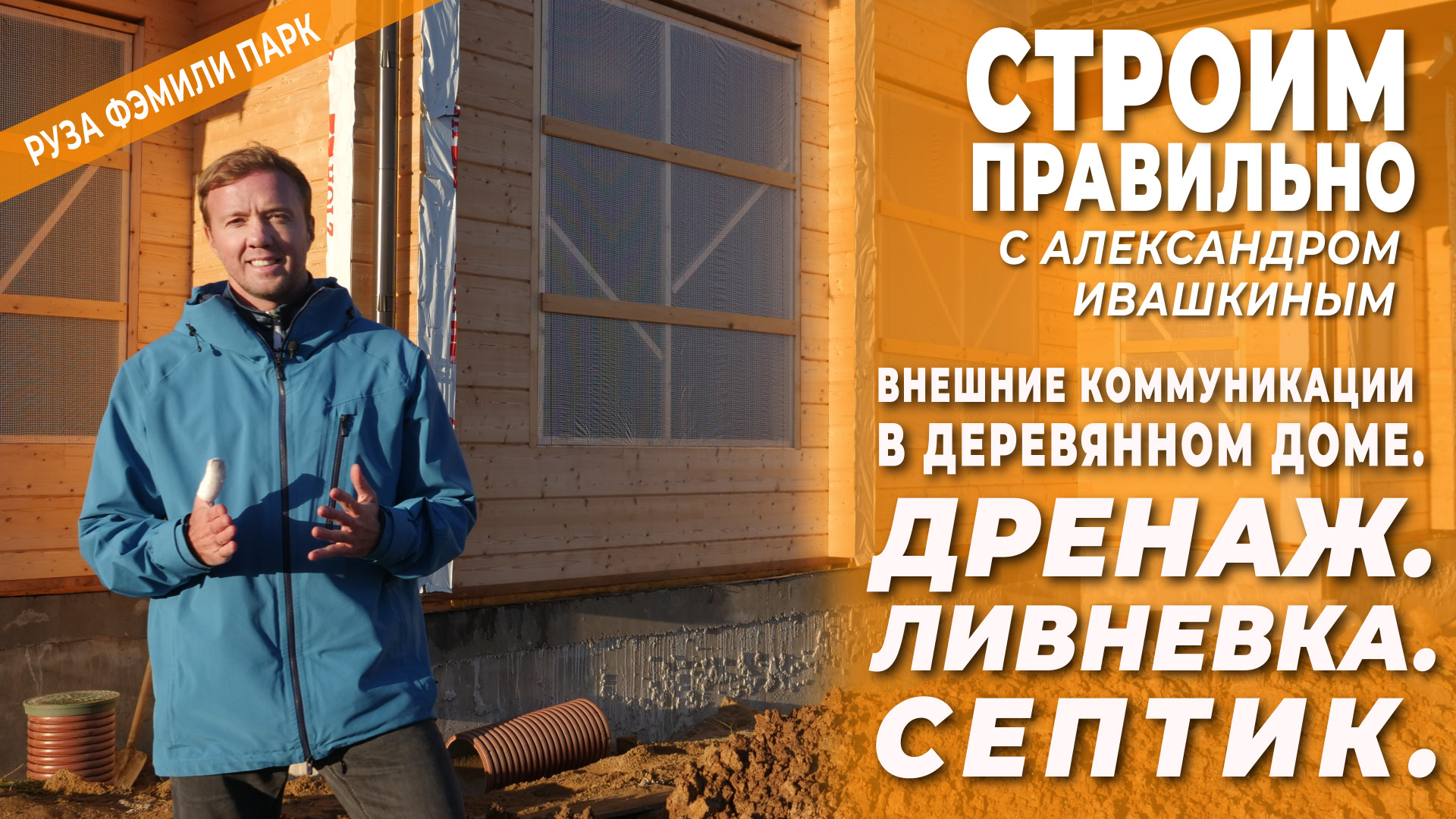 Внешние коммуникации в деревянном доме. Дренаж. Ливневка. Септик. Строим правильно! смотреть онлайн