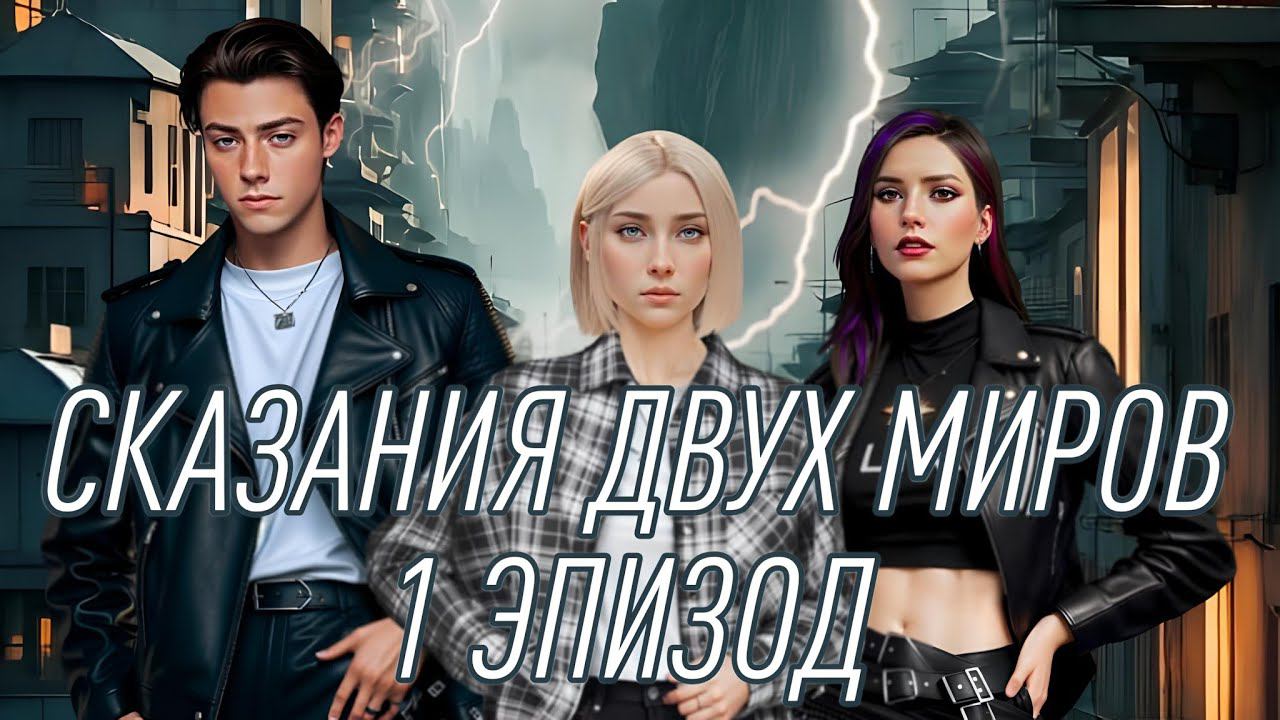 Сказания двух миров| 1 сезон| 1 эпизод