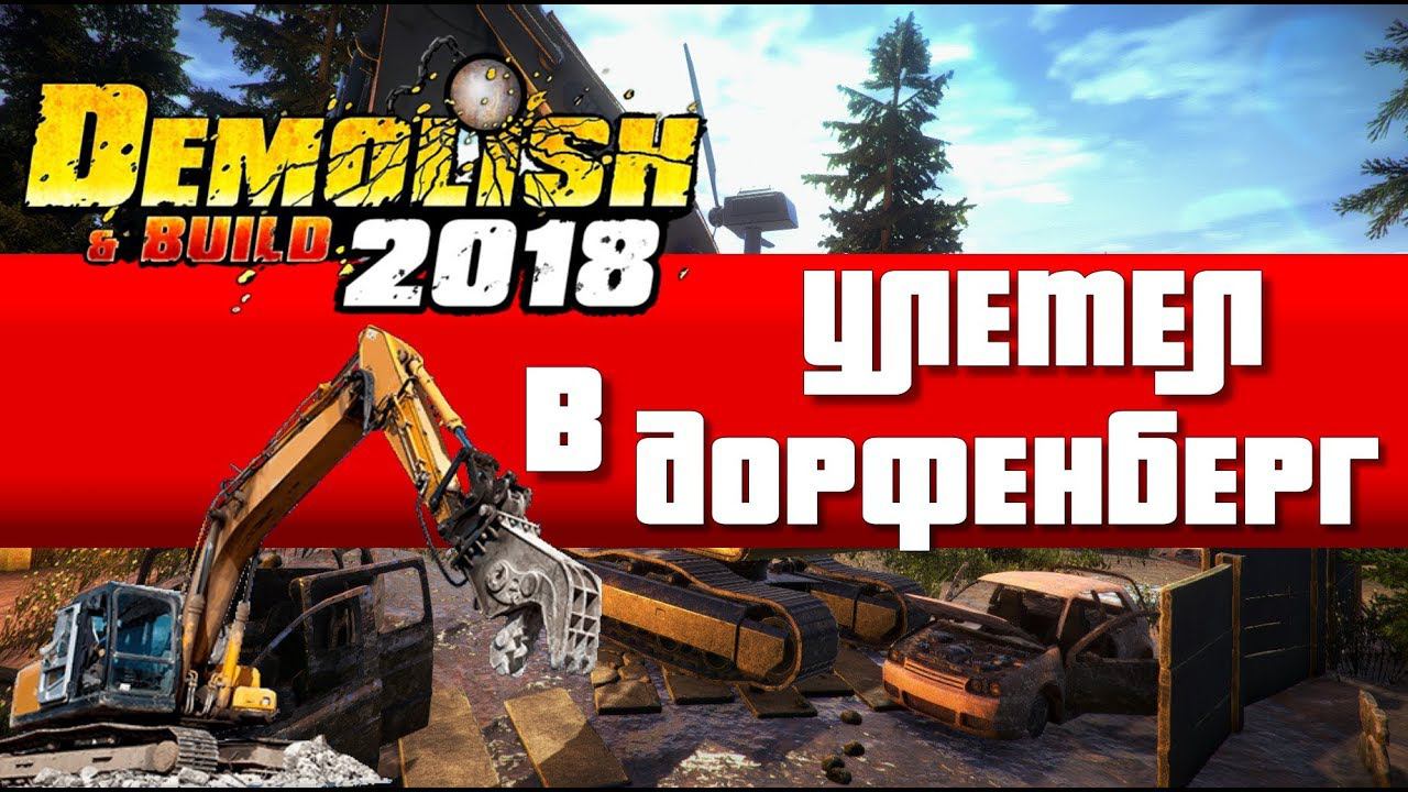 Demolish & Build 2018 – Улетел в Дорфенберг