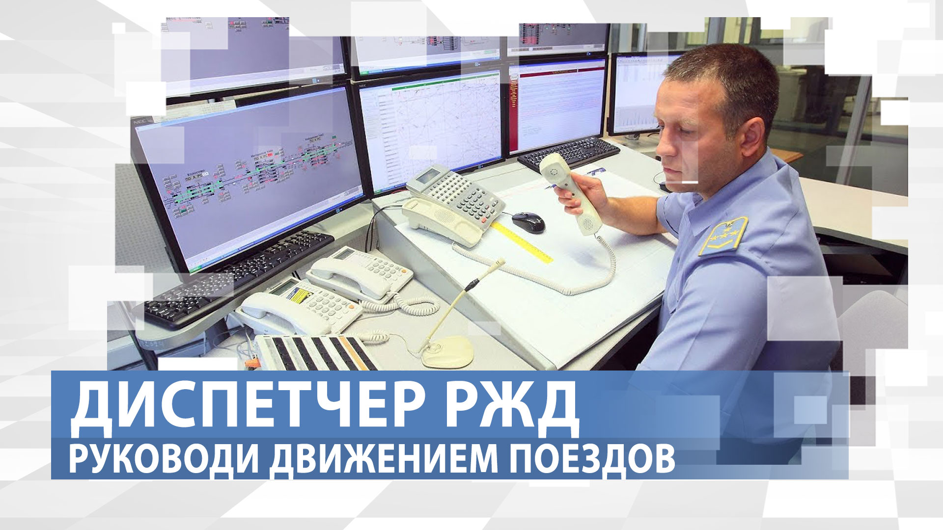 Почему без него, все движение парализуется? Профессия: Диспетчер РЖД