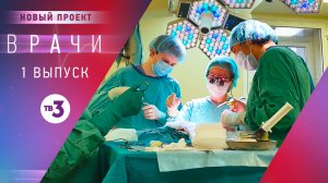 Врачи, 1 выпуск
