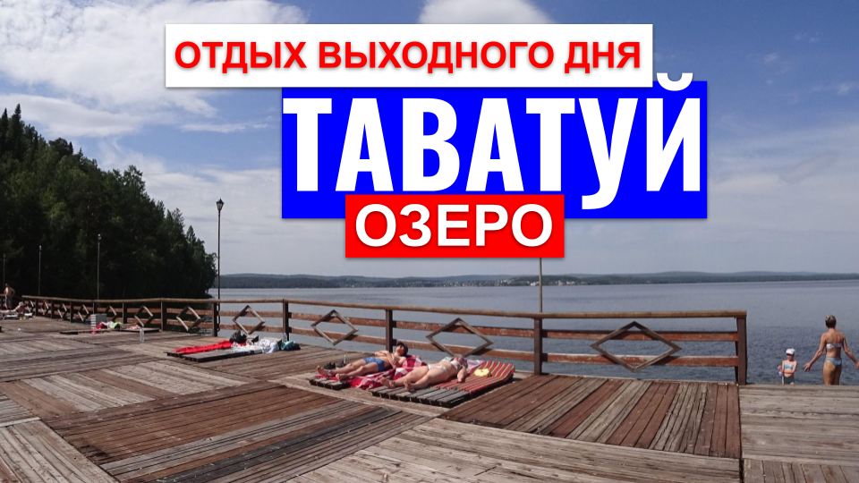 Таватуй озеро. Отдых выходного дня. смотреть онлайн