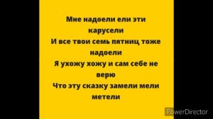 Karaoke Ара Мартиросян Карусели Текст