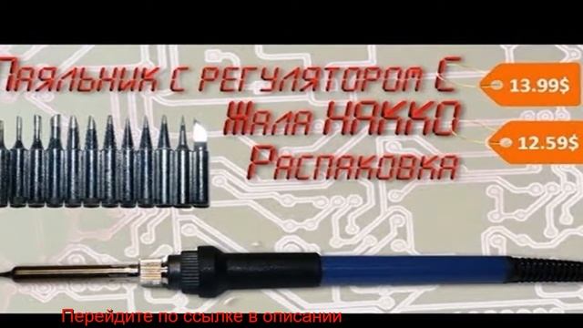 Купить паяльник алиэкспресс смотреть онлайн
