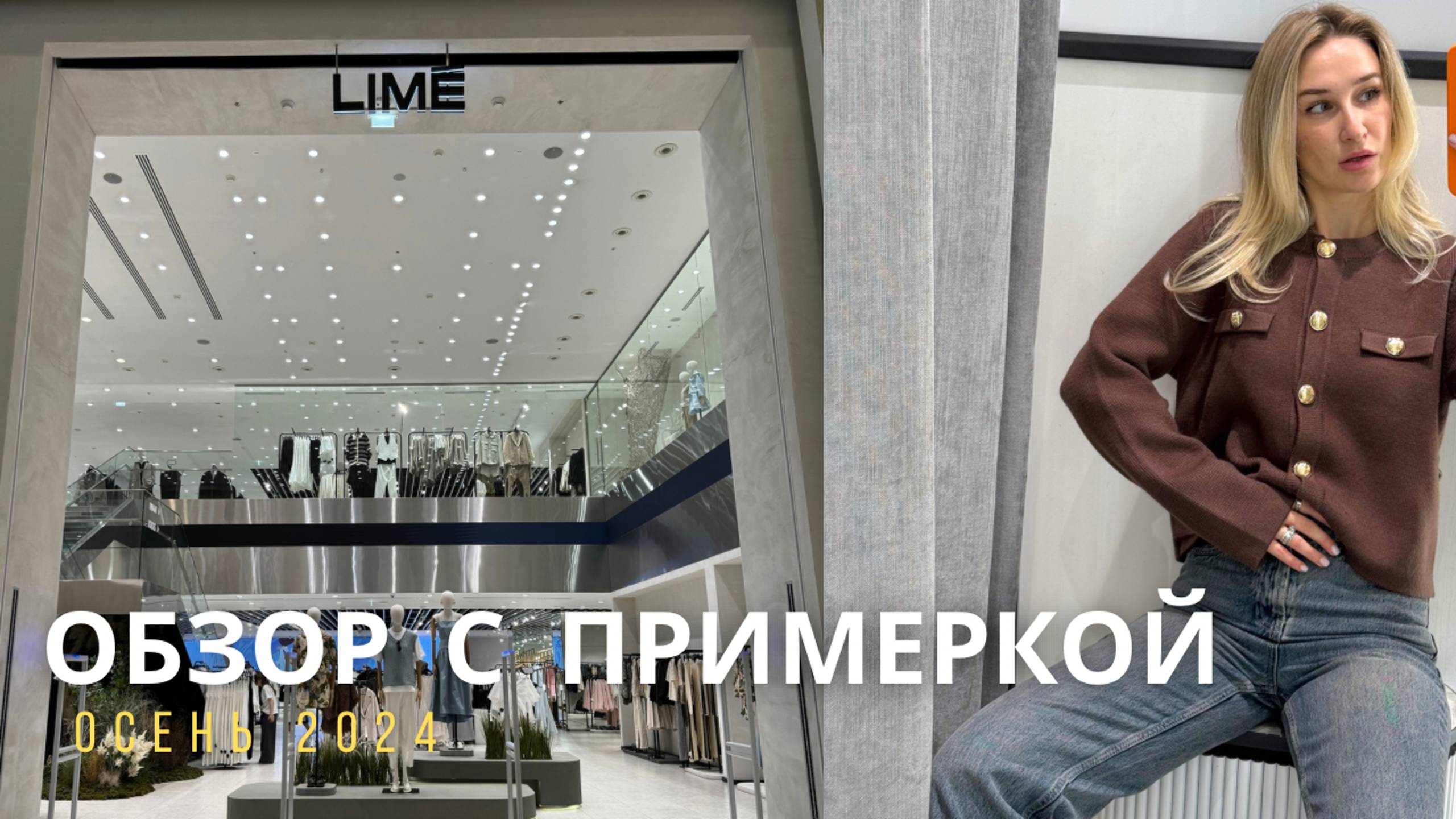 SHOPPING VLOG LIME| высокие цены и трендовые вещи // обзор осенней коллекции с примеркой смотреть онлайн