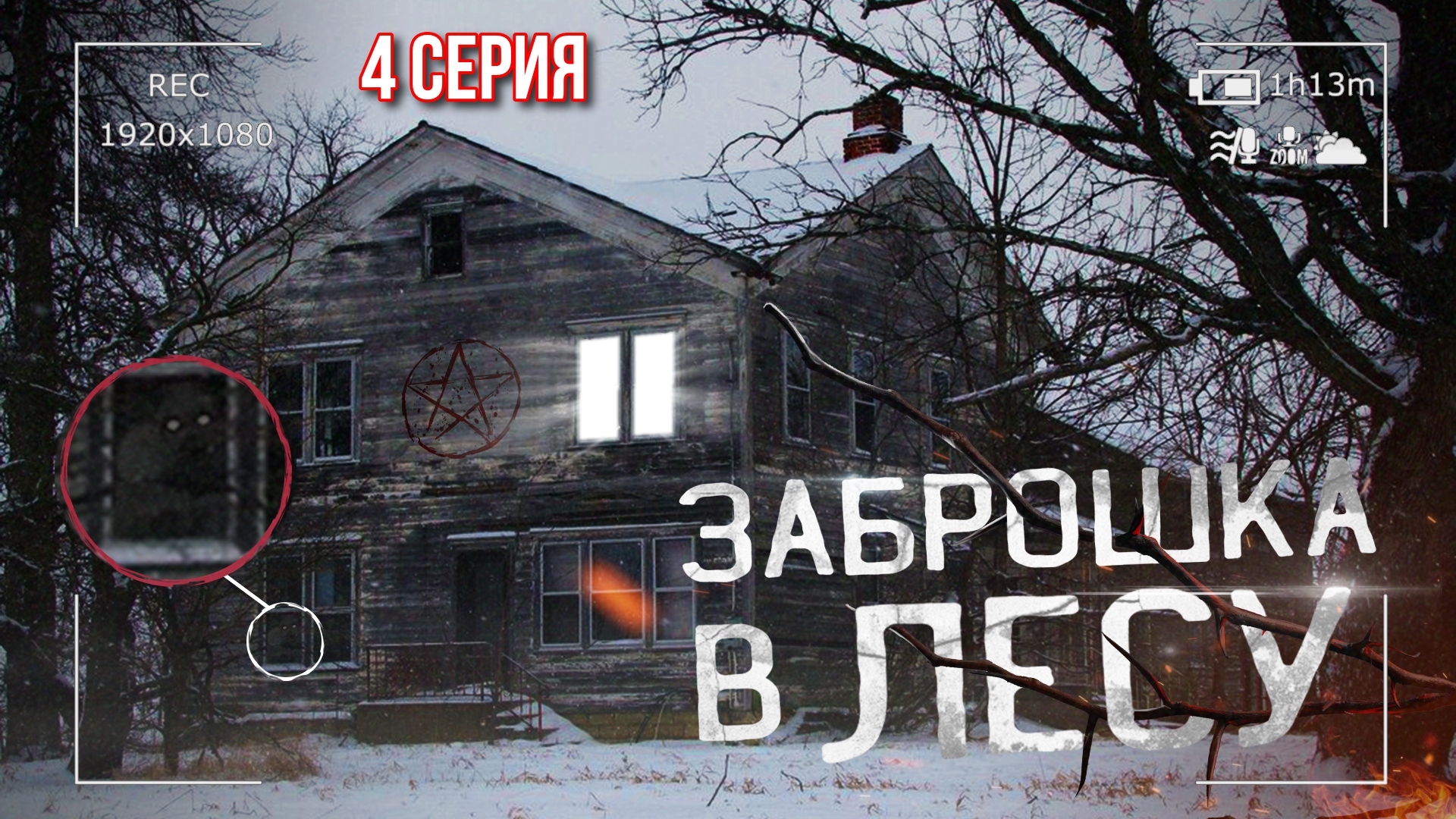 ЗАБРОШЕННЫЙ ДОМ в лесу. 4 серия. Заброшки 2022 года смотреть онлайн