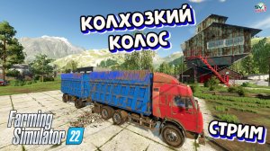 ✅Farming Simulator 22? КАРТА КОЛХОЗКИЙ КОЛОС ВЕРСИЯ 1.1.0 #18